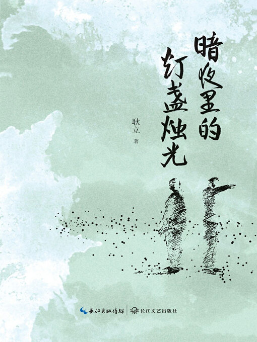 Title details for 暗夜里的灯盏烛光 by 耿立著 - Available